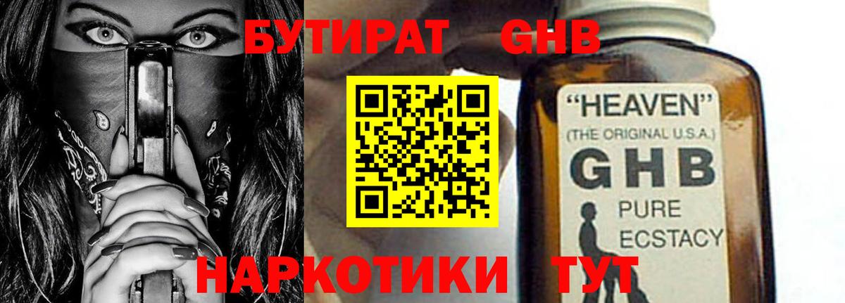 БУТИРАТ  Вход с VPN  Гусев  БУТИРАТ оксибутират 
