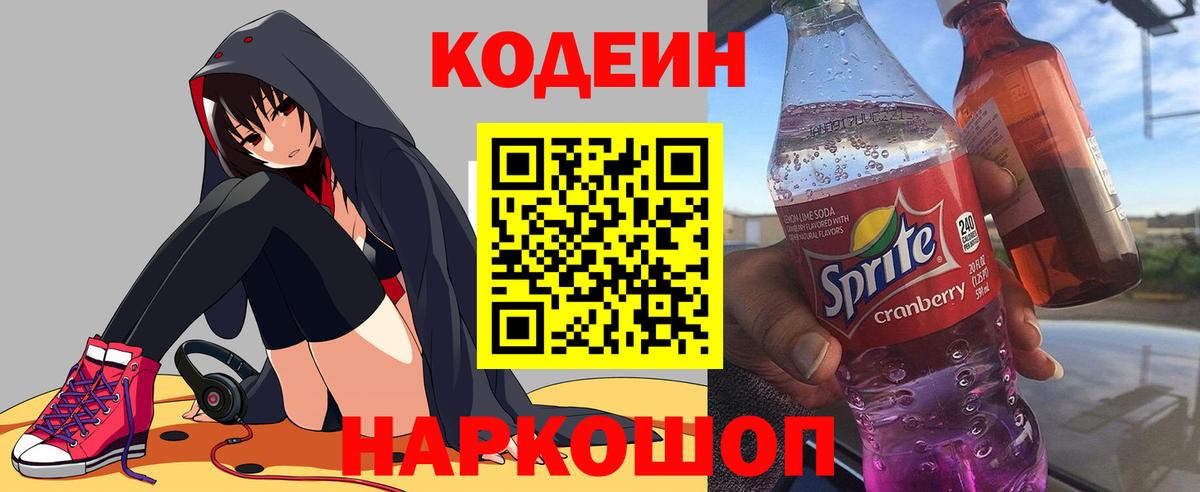 Codein напиток Lean (лин) Гусев